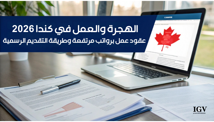 الهجرة والعمل في كندا 2026: عقود عمل برواتب مرتفعة وطريقة التقديم الرسمية