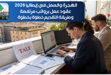 الهجرة والعمل في إيطاليا 2026: عقود عمل برواتب مرتفعة وطريقة التقديم خطوة بخطوة
