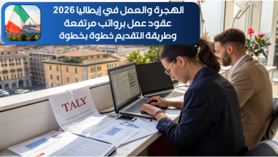 الهجرة والعمل في إيطاليا 2026: عقود عمل برواتب مرتفعة وطريقة التقديم خطوة بخطوة