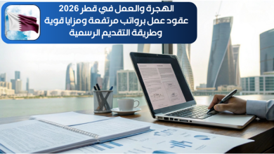 الهجرة والعمل في قطر 2026: عقود عمل برواتب مرتفعة ومزايا قوية وطريقة التقديم الرسمية