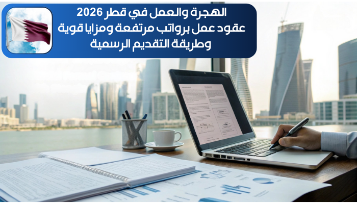 الهجرة والعمل في قطر 2026: عقود عمل برواتب مرتفعة ومزايا قوية وطريقة التقديم الرسمية